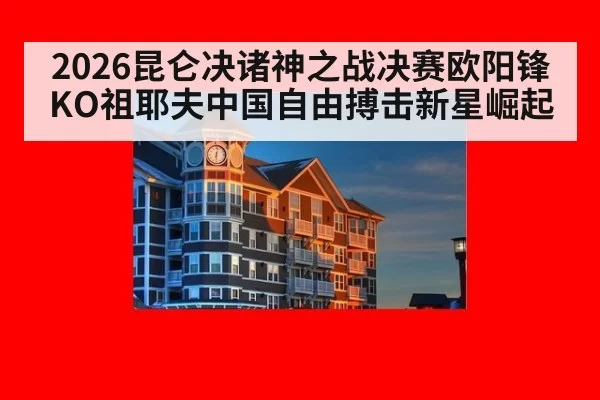 2026昆仑决诸神之战决赛欧阳锋KO祖耶夫中国自由搏击新星崛起