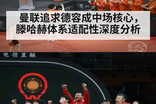 曼联追求德容成中场核心，滕哈赫体系适配性深度分析