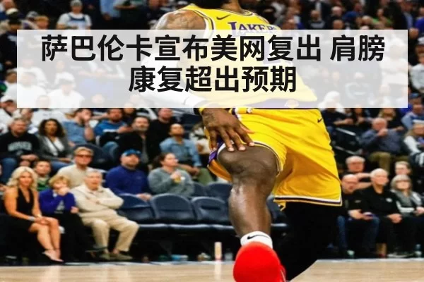 萨巴伦卡宣布美网复出 肩膀康复超出预期