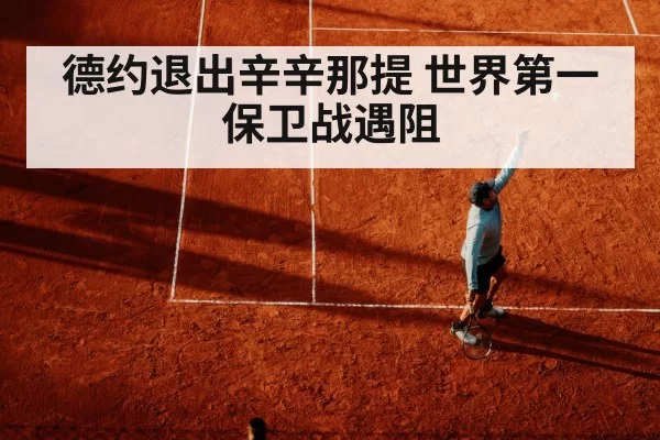 德约退出辛辛那提 世界第一保卫战遇阻