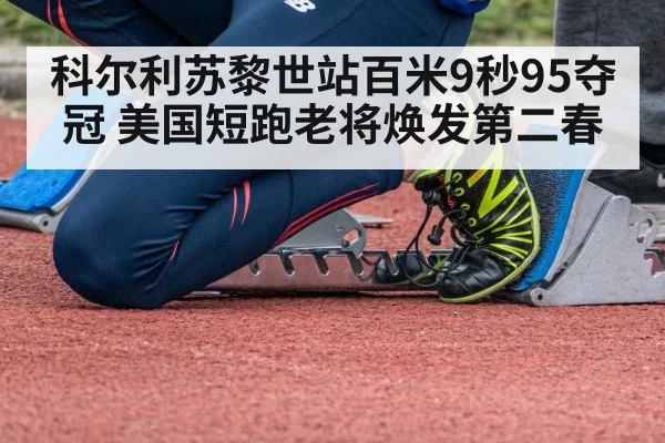 科尔利苏黎世站百米9秒95夺冠 美国短跑老将焕发第二春