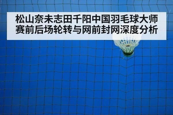 badminton net shot closeup